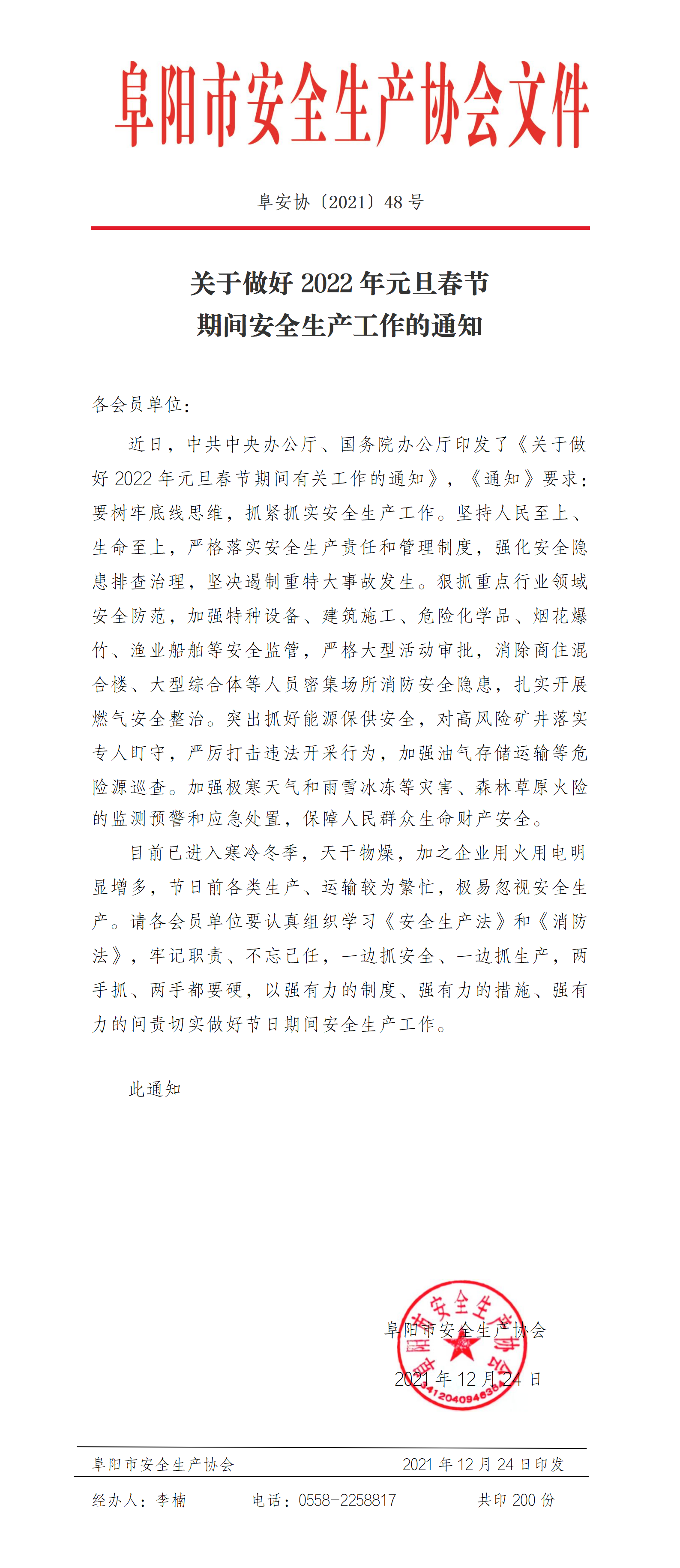 关于做好2022年元旦春节期间安全生产工作的通知(图1)